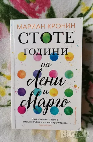 Мариан Кронин - Стоте години на Лени и Марго