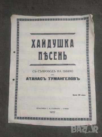 Продавам Хайдушка песен .Атанас Тумангелов