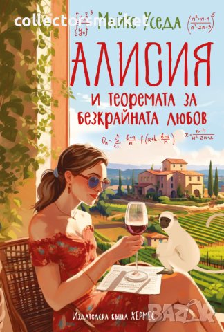 Алисия и теоремата за безкрайната любов