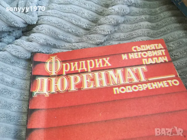 ФРИДРИХ ДЮРЕНМАТ 0501251029, снимка 5 - Художествена литература - 48554865
