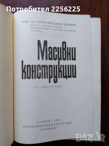 Масивни конструкции, снимка 7 - Специализирана литература - 50427749