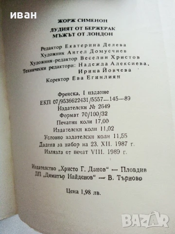 Лудият от Бержерак - Жорж Сименон - 1989г., снимка 3 - Художествена литература - 50999856