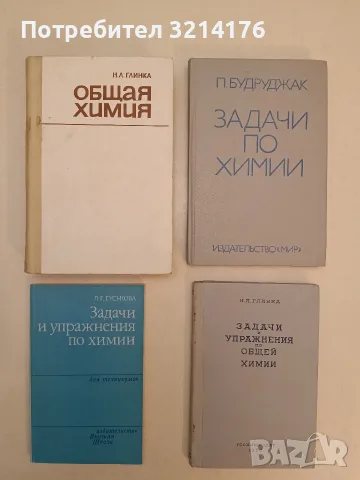 Задачи по химии – П. Будруджак (1989, Отлично състояние)