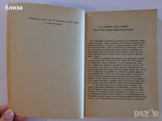 Readings in General translation theory - Bistra Alexieva, снимка 10 - Специализирана литература - 41809408