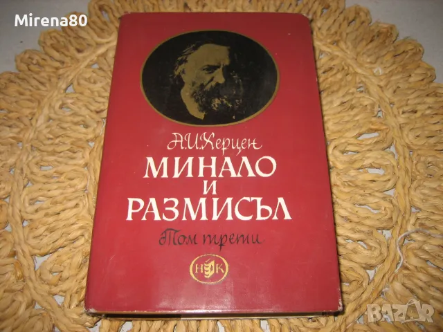 Минало и размисъл - том 1,2,3 - А.И. Херцен 1965 г., снимка 6 - Други - 48168735