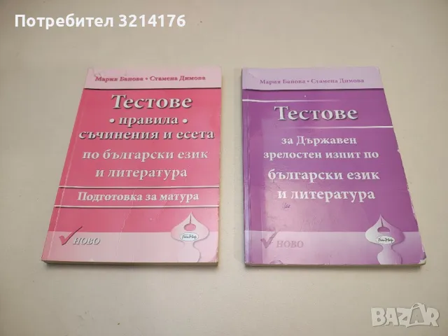 Български език за 8. клас. Учебнo помагалo - Милена Васева, Тина Велева, снимка 4 - Учебници, учебни тетрадки - 48796935