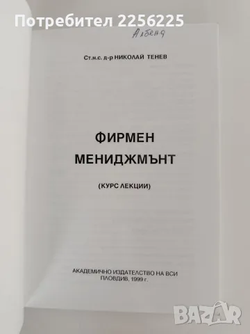 Фирмен мениджмънт, снимка 7 - Специализирана литература - 55967467