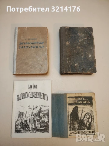 Български съдбовни несрети - Алдо Дами