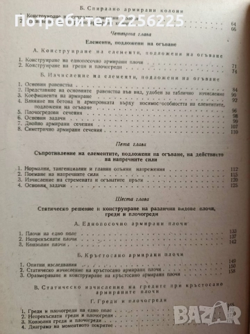 Стоманобетон -Учебник за строителен техникум , снимка 8 - Специализирана литература - 55974420