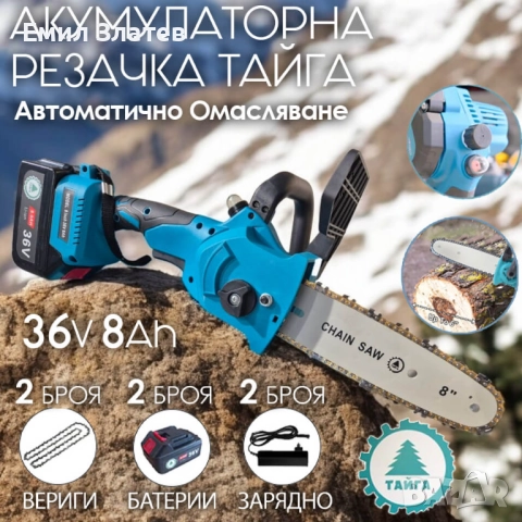  Акумулаторна резачка Тайга 36V с автоматично омасляване