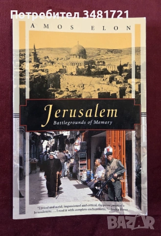 Йерусалим - бойно поле на спомени / Jerusalem. Battlegrounds of Memor
