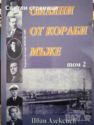 Омаяни от кораби мъже. Том 2 Дейци на българското корабостроене и кораборемонт до 30-те години на XX, снимка 1 - Специализирана литература - 47812831