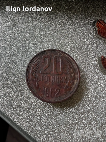 20 стотинки 1962г.