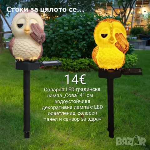 Соларна LED градинска лампа „Сова“ 41 см – LED осветление, сензор за здрач 