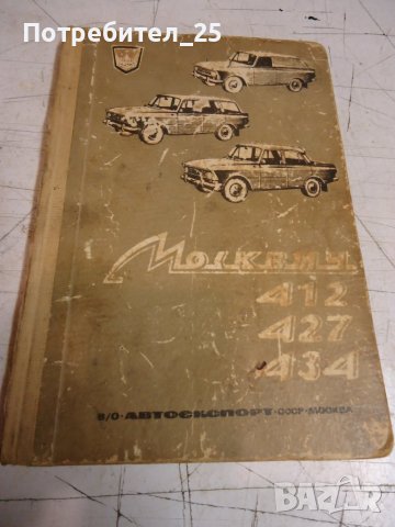 Москвич 412, 427 ,434
