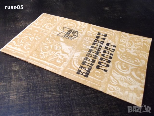 Книга "Календарите говорят - Магдалена Исаева" - 30 стр., снимка 7 - Специализирана литература - 35935626