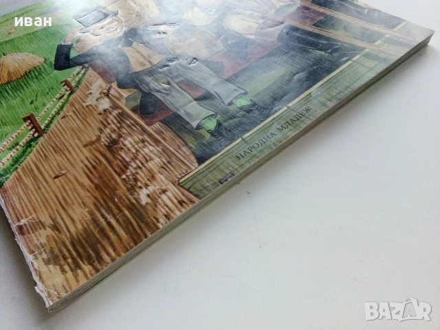 Дейвид Копърфилд - Чарлз Дикенс - 1983г., снимка 11 - Детски книжки - 53272802