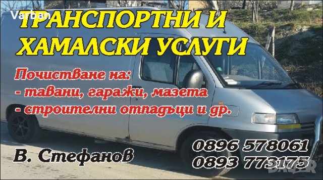 Транспортни и хамалски услуги, снимка 2 - Транспортни услуги - 41539618