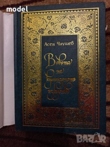 В света на кулинарното изкуство - Асен Чаушев 