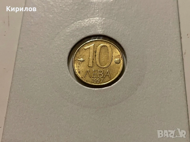 10 лева, 1997г.