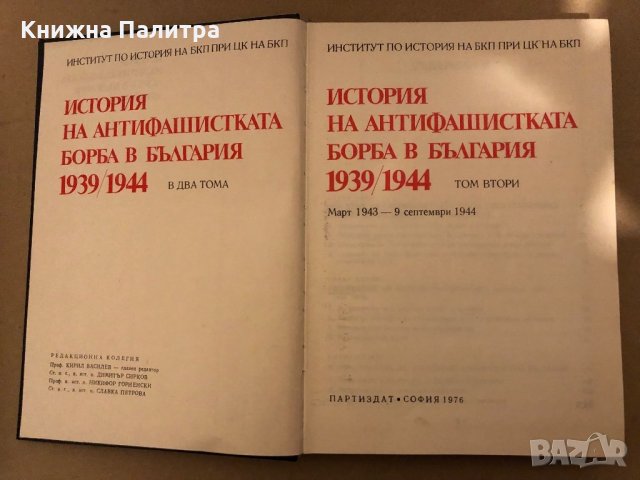 История на антифашистката борба в България 1939-1944 в два тома. Том 1-2, снимка 3 - Други - 35963151