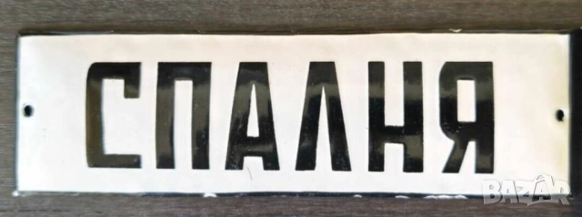 Много рядка емайлирана табела Спалня апартамент от 70те - за вашия дом или колекция .