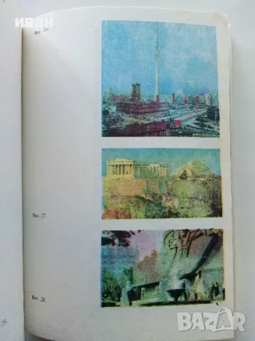Занимателна География - М.Мандова,Н.Кьосев,Д.Бонева - 1985г., снимка 4 - Енциклопедии, справочници - 47623632