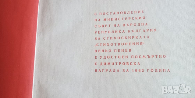 Стихотворения - Пеньо Пенев, снимка 3 - Художествена литература - 36398978