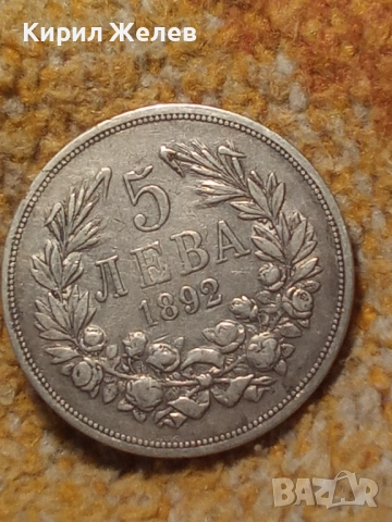 Сребърна монета 5 лева 1892г. Княжество България перфектно състояние от КОЛЕКЦИЯ за КОЛЕКЦИЯ 51406, снимка 13 - Нумизматика и бонистика - 51863239