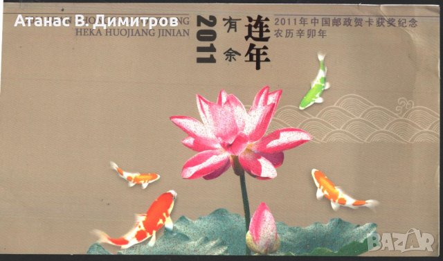 Поздравителна картичка Цветя Риби 2011 от Китай