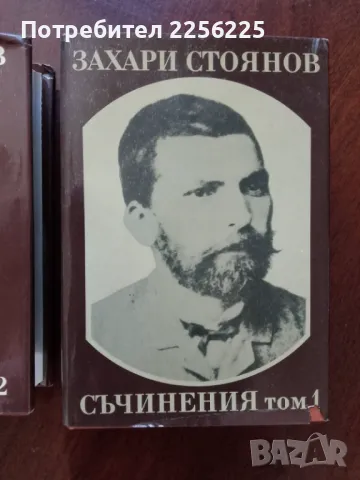 Захари Стоянов - съчинения ( том 1 и 2 ), снимка 4 - Художествена литература - 50374457