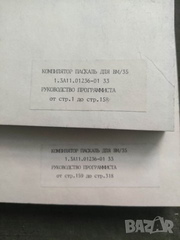 Продавам книга " Руководство программиста : Компилатор Паскаль для ВМ/35 , снимка 2 - Специализирана литература - 36028917