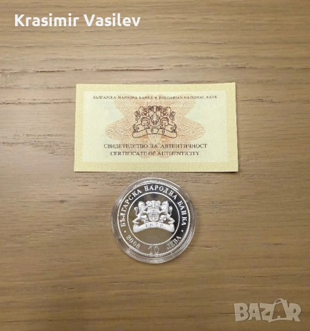 10 лева, 2008, 130 години от Освобождението на България, снимка 2 - Нумизматика и бонистика - 53661080