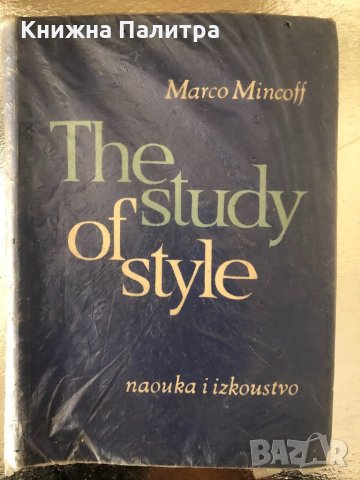 The Study of Style Marco Mincoff - Марко Минков, снимка 1 - Чуждоезиково обучение, речници - 34368131