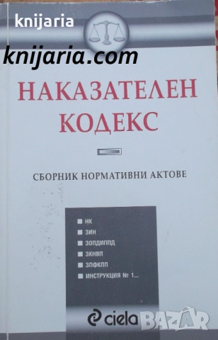 Наказателен кодекс: Сборник нормативни актове