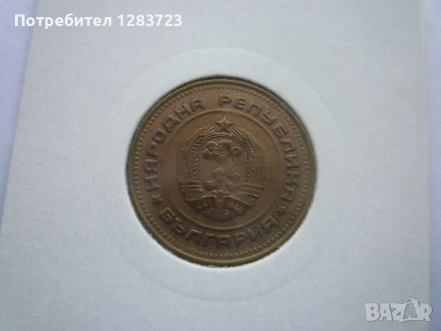 5 стотинки 1990 година, снимка 10 - Нумизматика и бонистика - 53678582