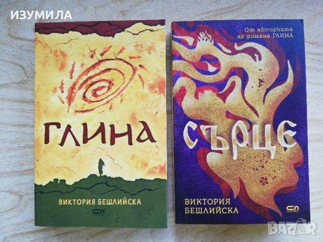 Глина / Сърце - Виктория Бешлийска