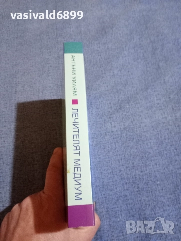 Антъни Уилям - Лечителят медиум , снимка 2 - Специализирана литература - 52711914