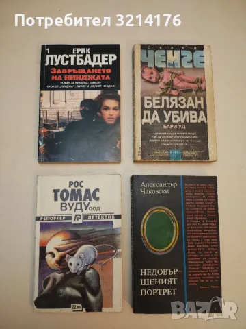 Войната на Сайлъс - Лен Дейтън, снимка 2 - Художествена литература - 50207572