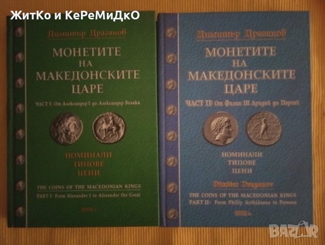 Димитър Драганов - Монетите на македонските царе. Част 1-2, снимка 1 - Други - 41398299