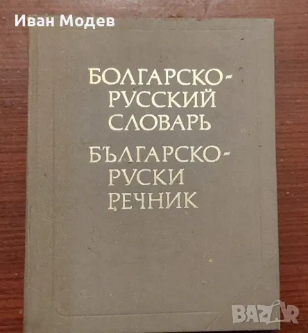 #Продавам  #българо - #руски #речници и #руско - #български, както и разговорници. , снимка 4 - Чуждоезиково обучение, речници - 48424476