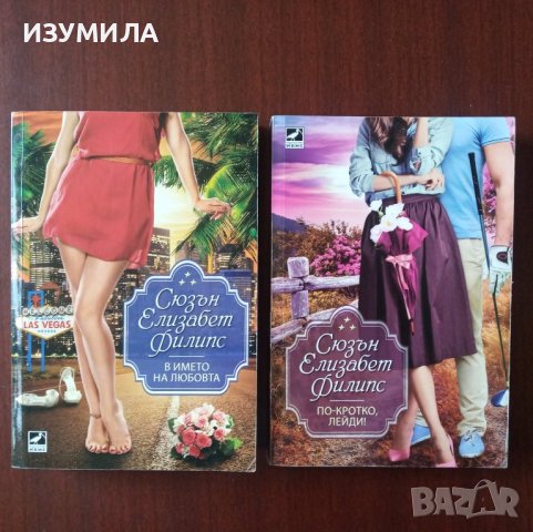 В името на любовта / По-кротко , лейди ! - Сюзън Елизабет Филипс 