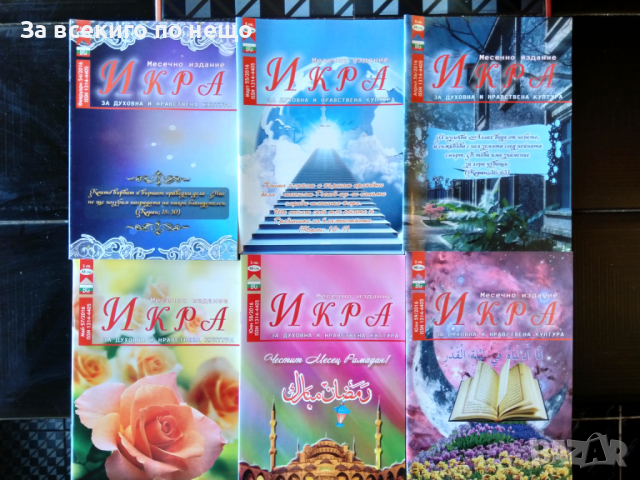 Месечно списание ИКРА. Списание за духовна и нравствена култура - 19 броя, от различни години, снимка 3 - Списания и комикси - 36370293