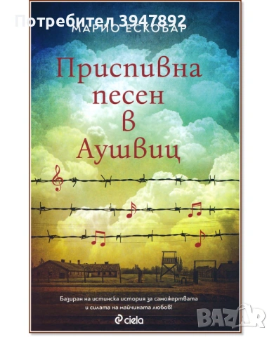  Приспивна песен в Аушвиц