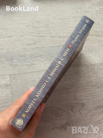 Хората, които са винаги с мен| Нарине Абгарян, снимка 2 - Художествена литература - 53437796