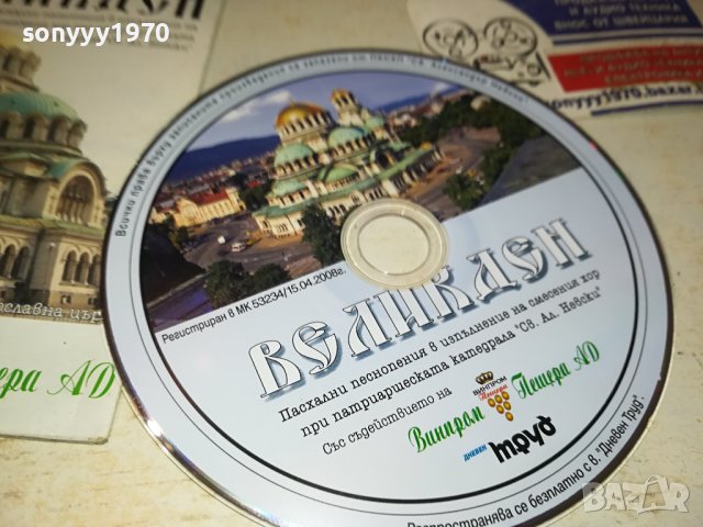 ВЕЛИКДЕН ЦД 1409231452, снимка 2 - CD дискове - 42190438