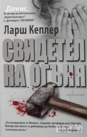 Трилъри и криминални романи от изд. Ентусиаст– 05:, снимка 4 - Художествена литература - 55612020