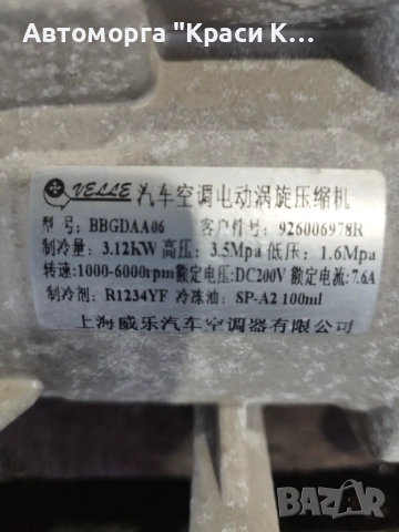 BBGDAA06 компресор Климатик  за DACIA Spring electric 2023г, снимка 3 - Части - 53177649