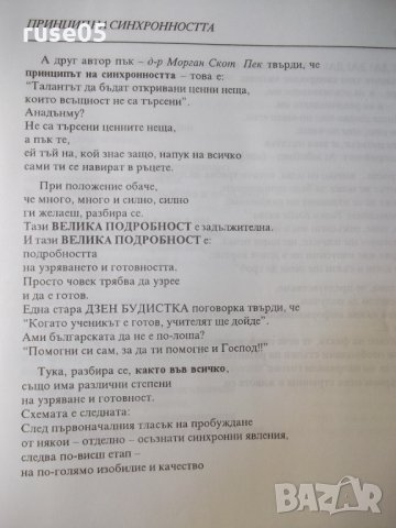 Книга "Принцип на синхронността-Никола Чиприянов" - 48 стр., снимка 4 - Художествена литература - 35778416