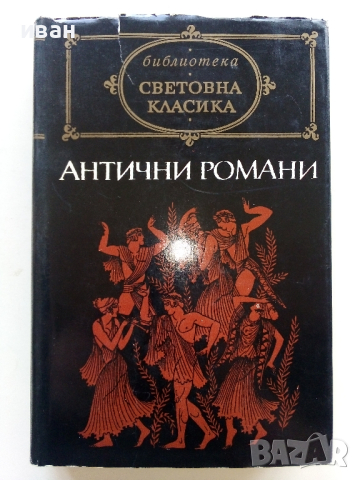 Библиотека "Световна класика", снимка 12 - Художествена литература - 44598590